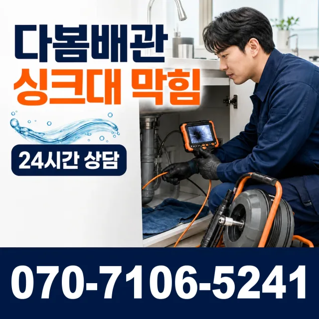 서울 서대문구 홍은제1동 배관청소 상담 이미지 1