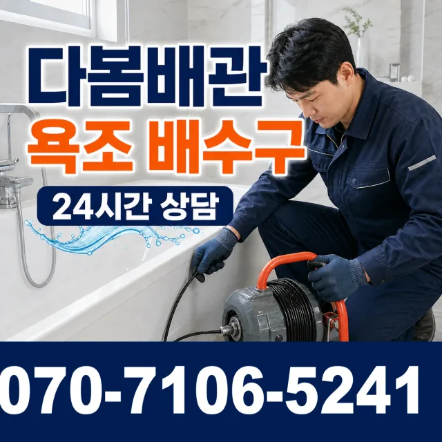 서울 서대문구 홍은제1동 배관청소 상담 이미지 6